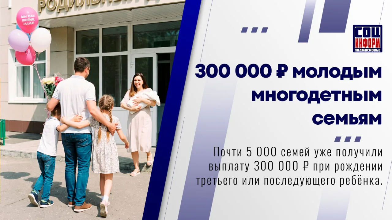 🟢 В Московской области продолжает действовать выплата для молодых многодетных семей пр...