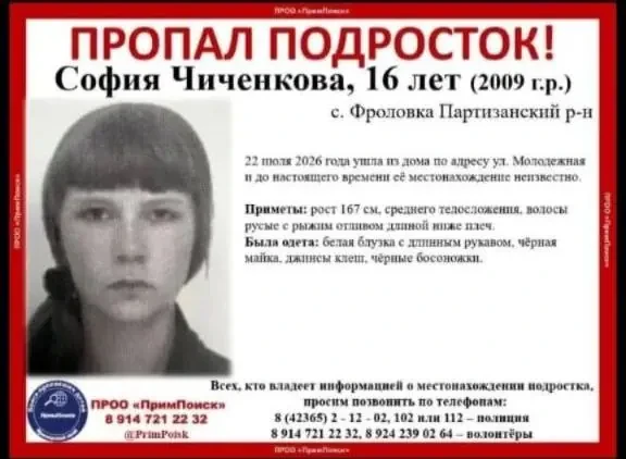 В Приморье разыскивают 16-летнюю Софию Чиченкову, пропавшую 22 июля

В Приморском крае разыскивают 1
