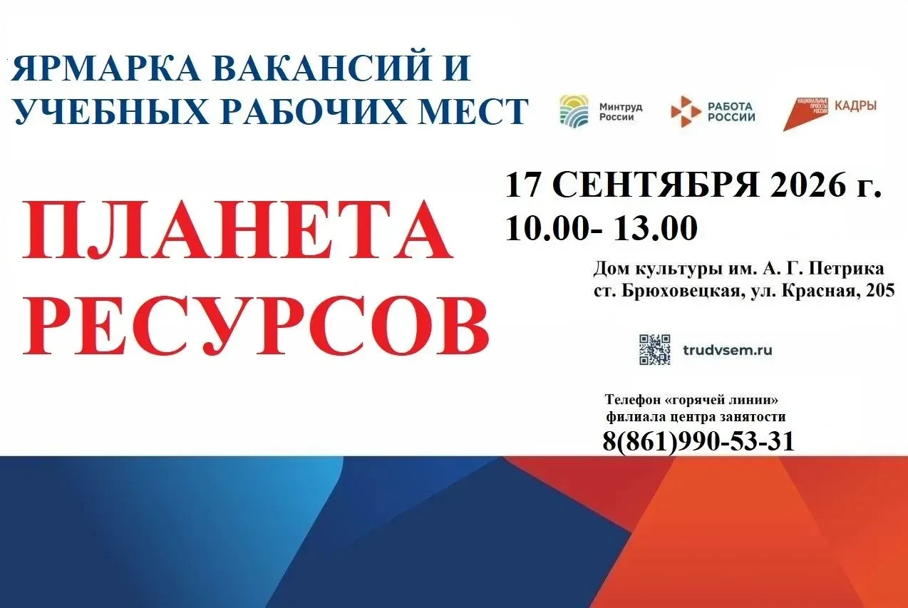Ярмарка вакансий «Планета ресурсов» пройдёт в Брюховецком районе