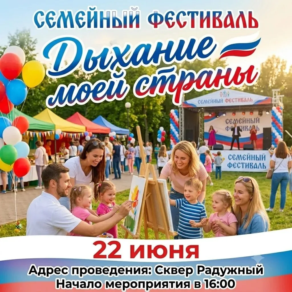 22 июня приглашаем вас на семейный фестиваль «Дыхание моей страны»!🇷🇺

Это прекрасный повод отложи