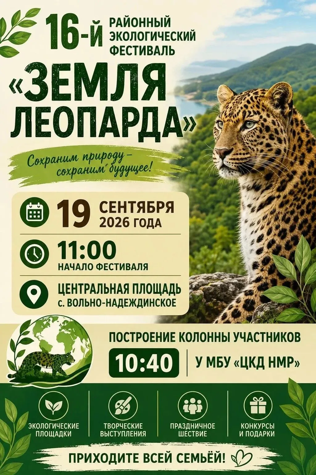 Приглашаем на 16-й районный экологический фестиваль «Земля леопарда»! 🐆🌍
