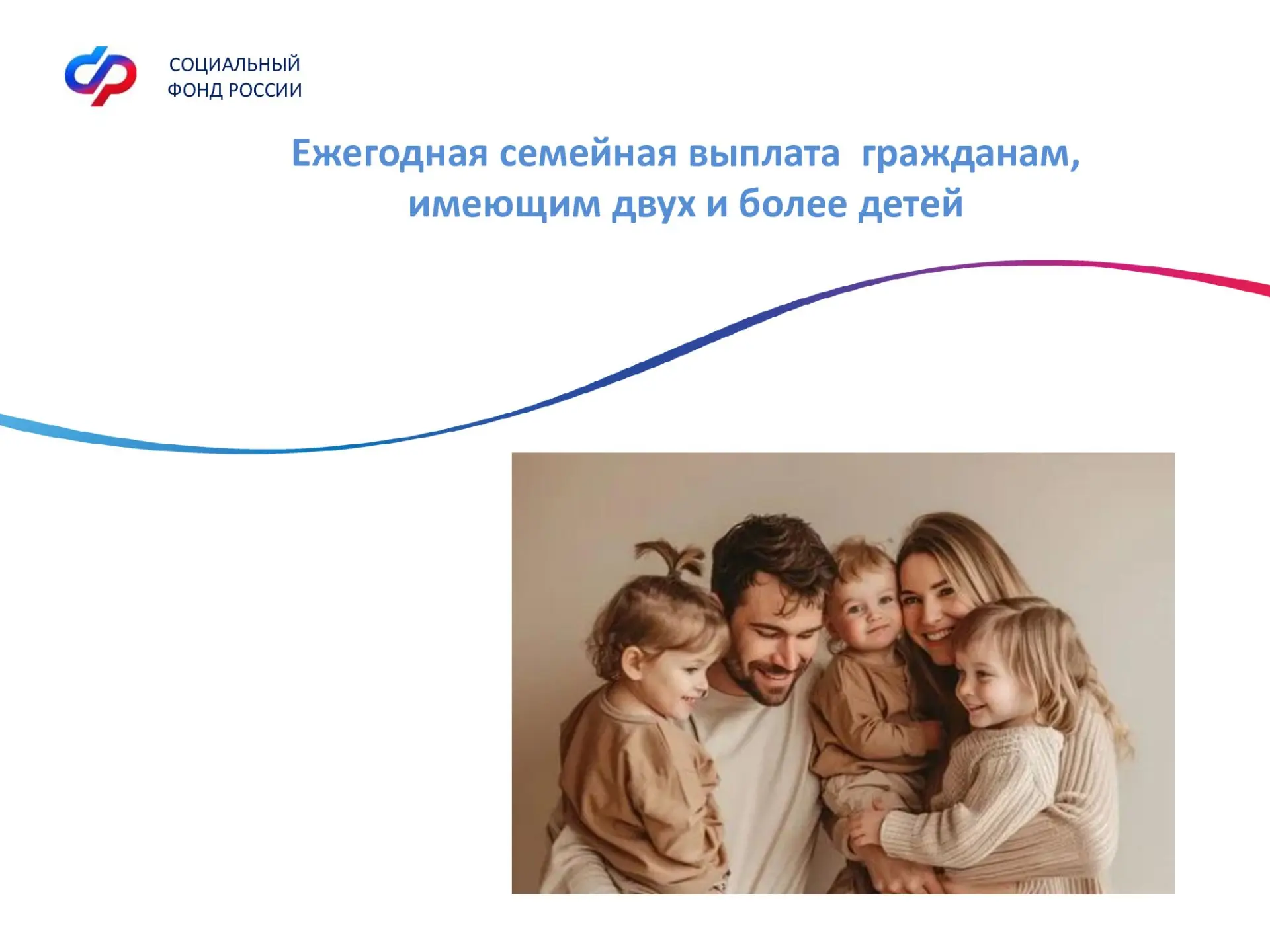 Ежегодная семейная выплата работающим родителям с двумя и более детьми.