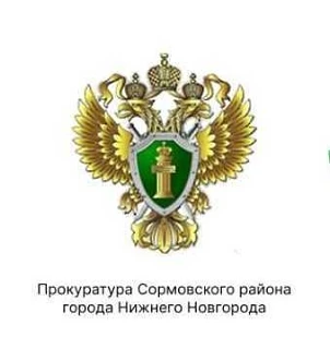 Сормово | Сормовский район | Нижний Новгород🏡

Прокуратура Сормовского района г. Н. Новгорода инфор