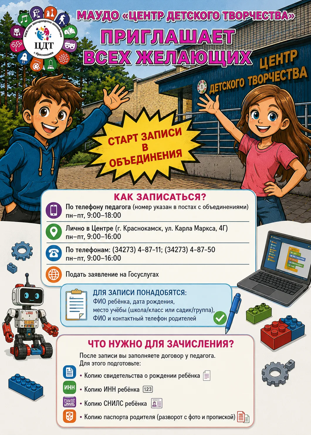 🎉  НАБОР В ОБЪЕДИНЕНИЯ МАУДО «ЦЕНТР ДЕТСКОГО ТВОРЧЕСТВА» НА 2026–2027 УЧЕБНЫЙ ГОД! 🚀✨
