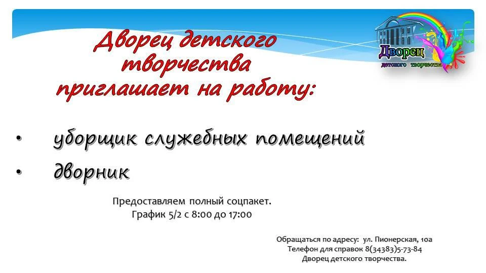 Дворец детского творчества приглашает на работу🤗