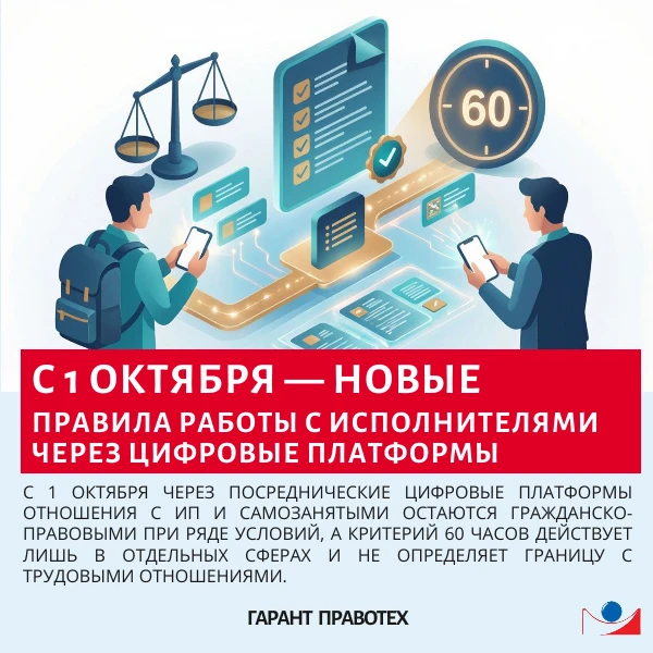 ⚖️ С 1 октября — новые правила работы с исполнителями через цифровые платформы