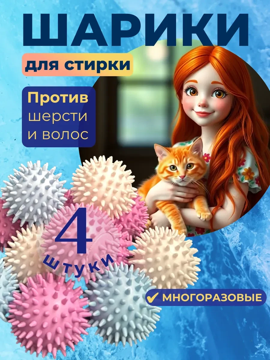 ⚡️ Мячики для стирки от шерсти 4 шт, Makatay