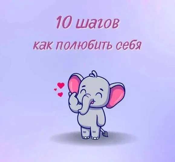 🩵 Учитесь любить себя

1️⃣Ставьте себя на первое место
2️⃣Разрешите себе все эмоции
3️⃣Выделяйте вр