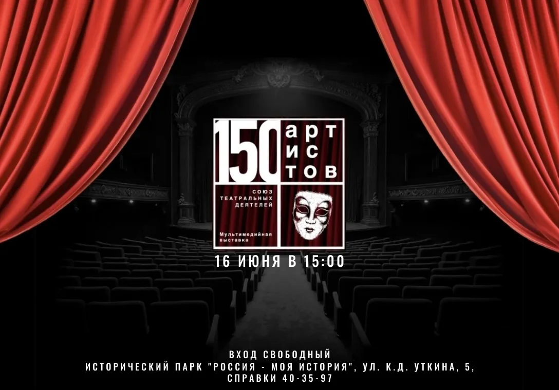🎭16 июня в Якутске, в музейном комплексе «Моя история», откроется выставка «150 артистов. Союз теат