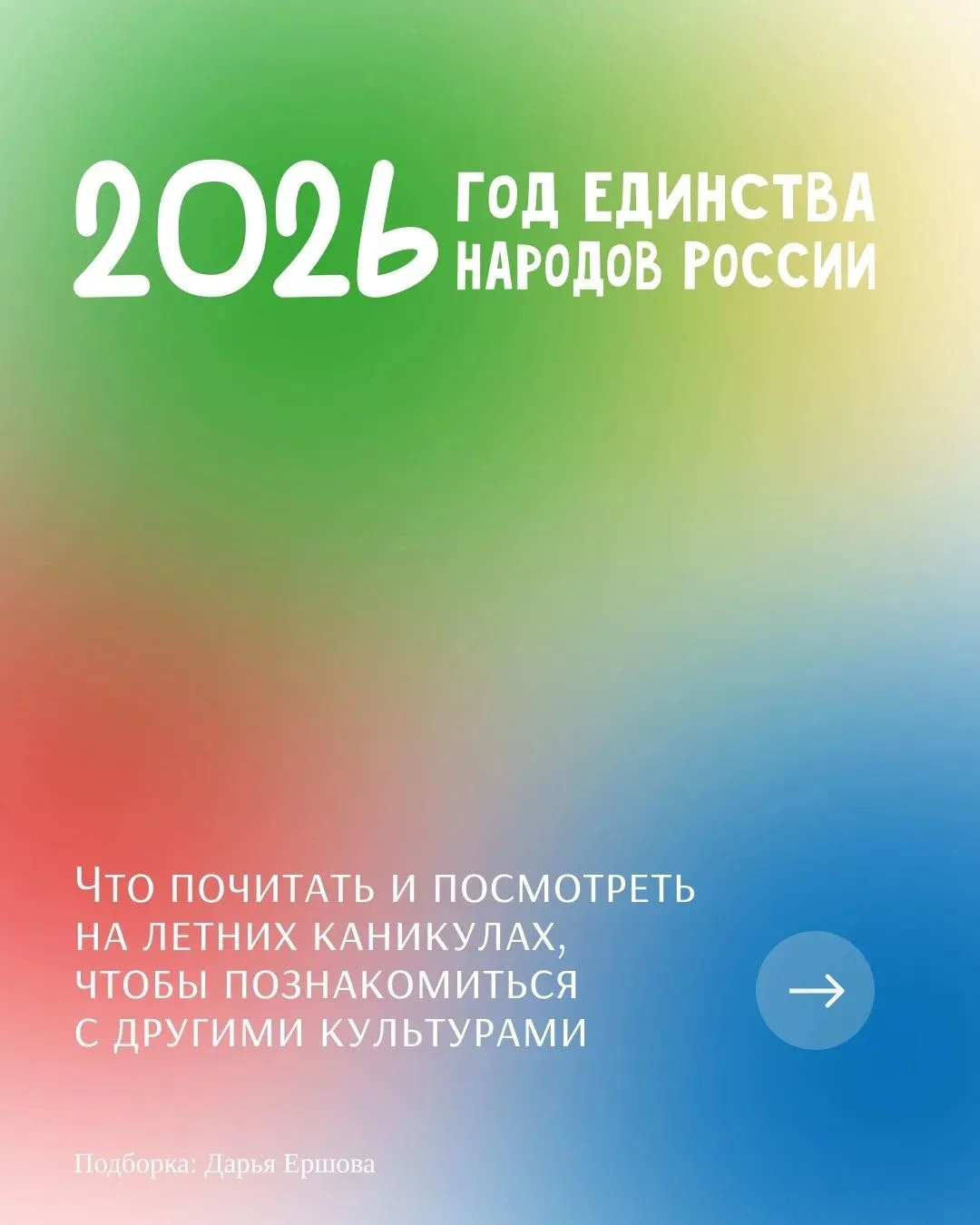 2026 объявлен Годом единства народов России.