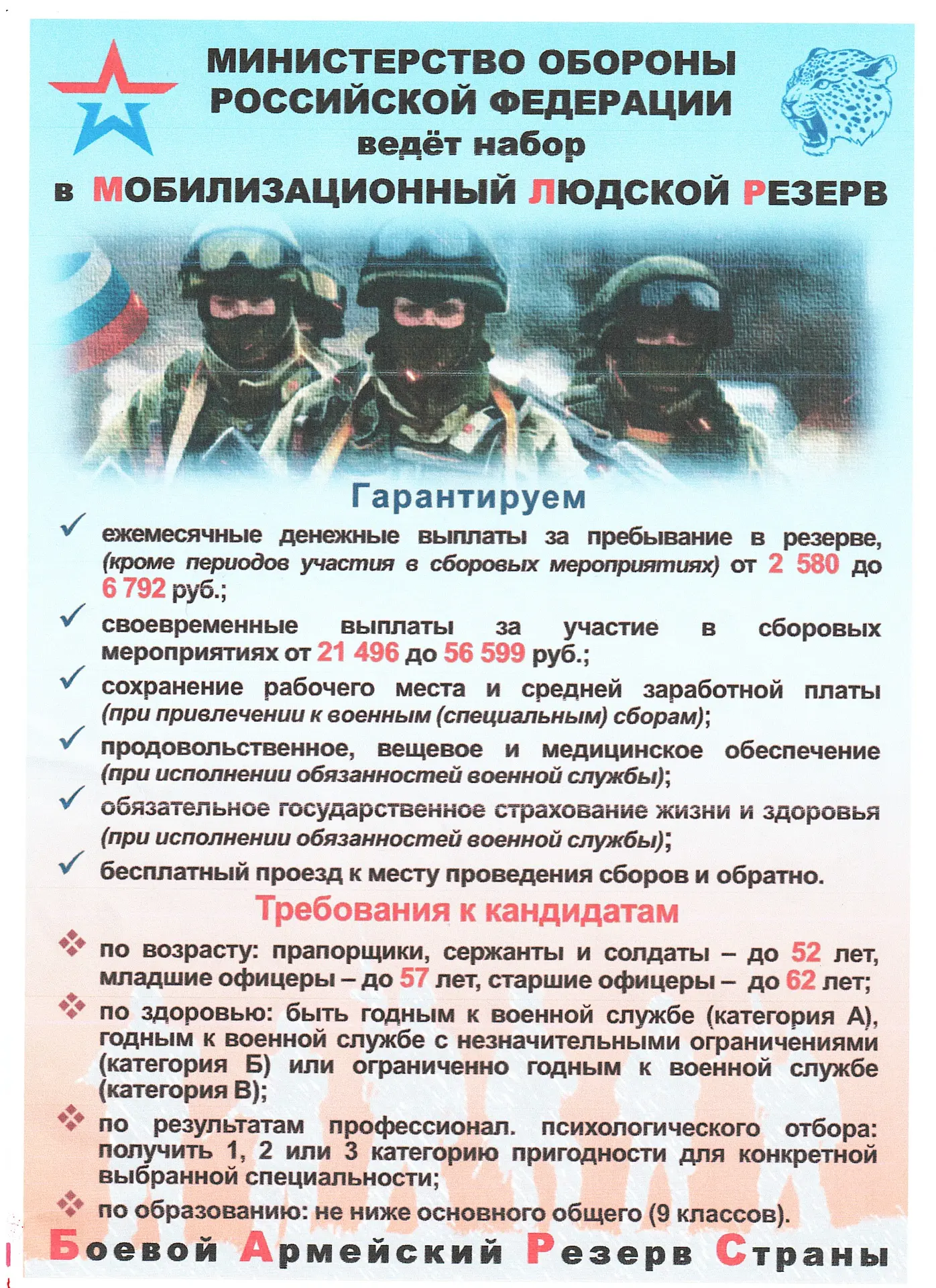 Минобороны РФ приглашает в мобилизационный людской резерв (БАРС).