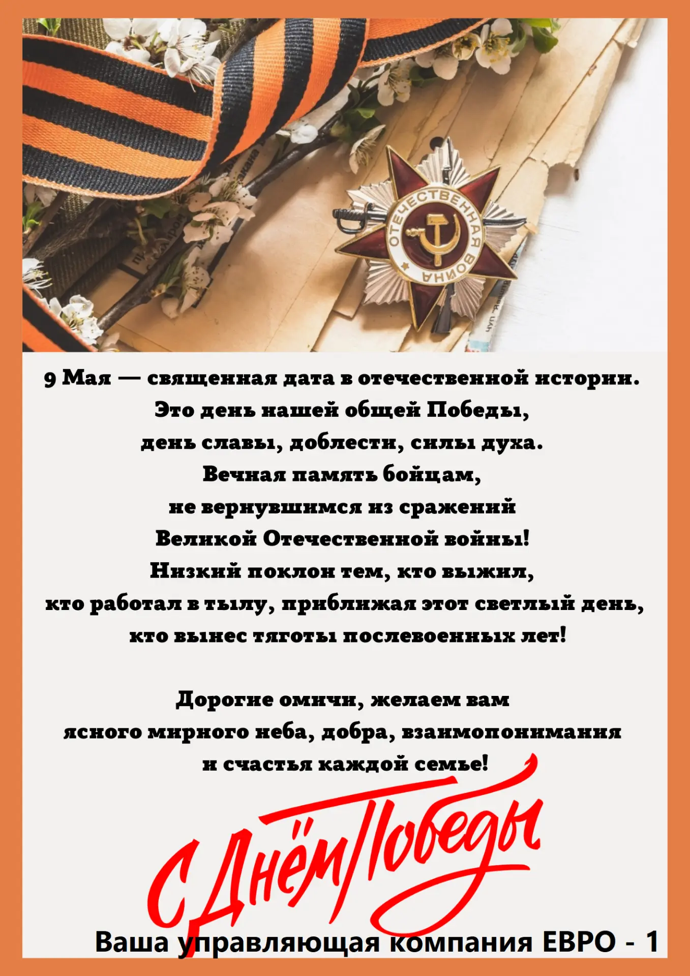 Уважаемые жители! Поздравляем Вас с наступающим праздником! 9 мая - священная дата в отечественной и