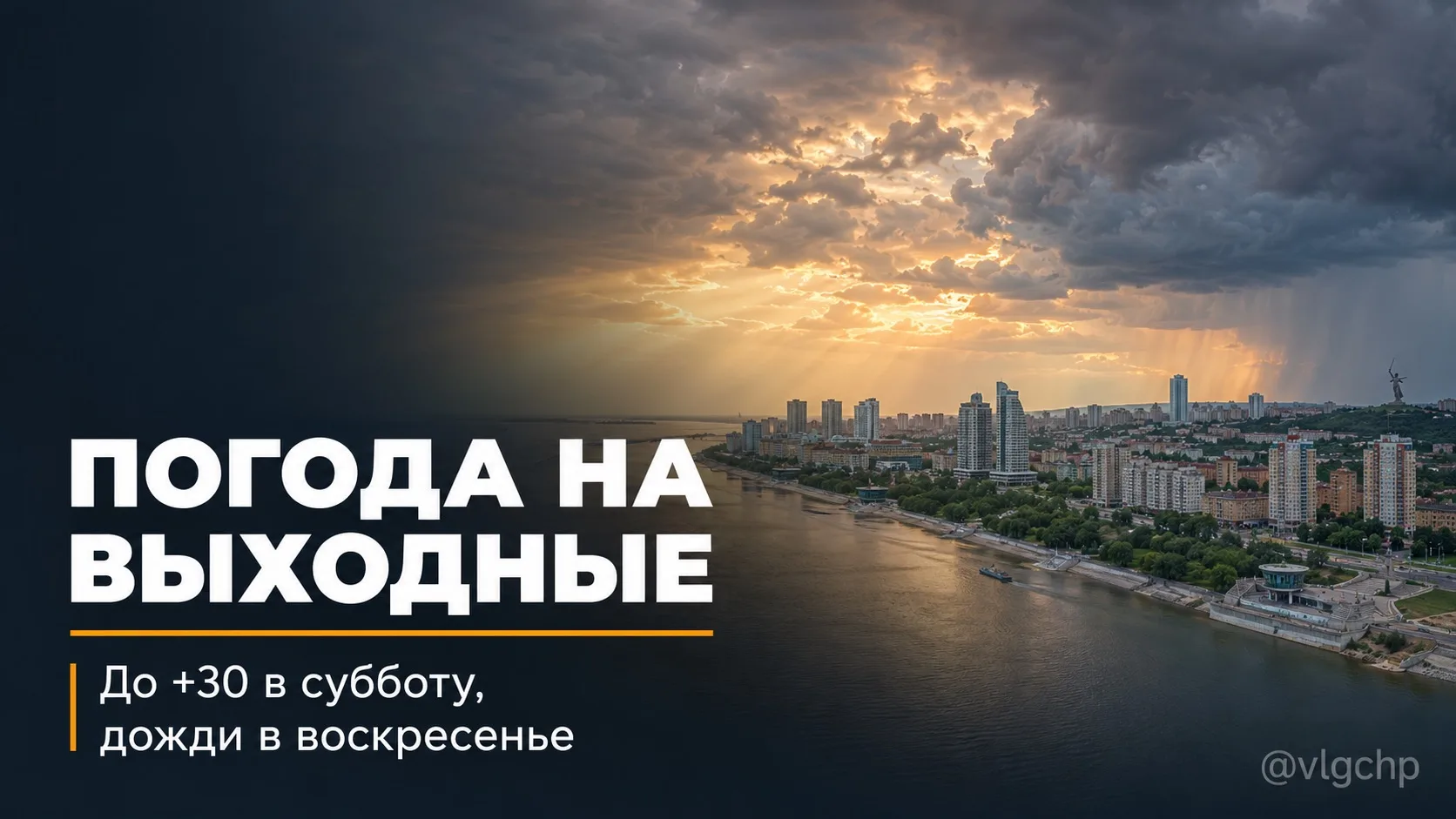 🌦 Погода в Волгограде на выходных резко сменит характер.