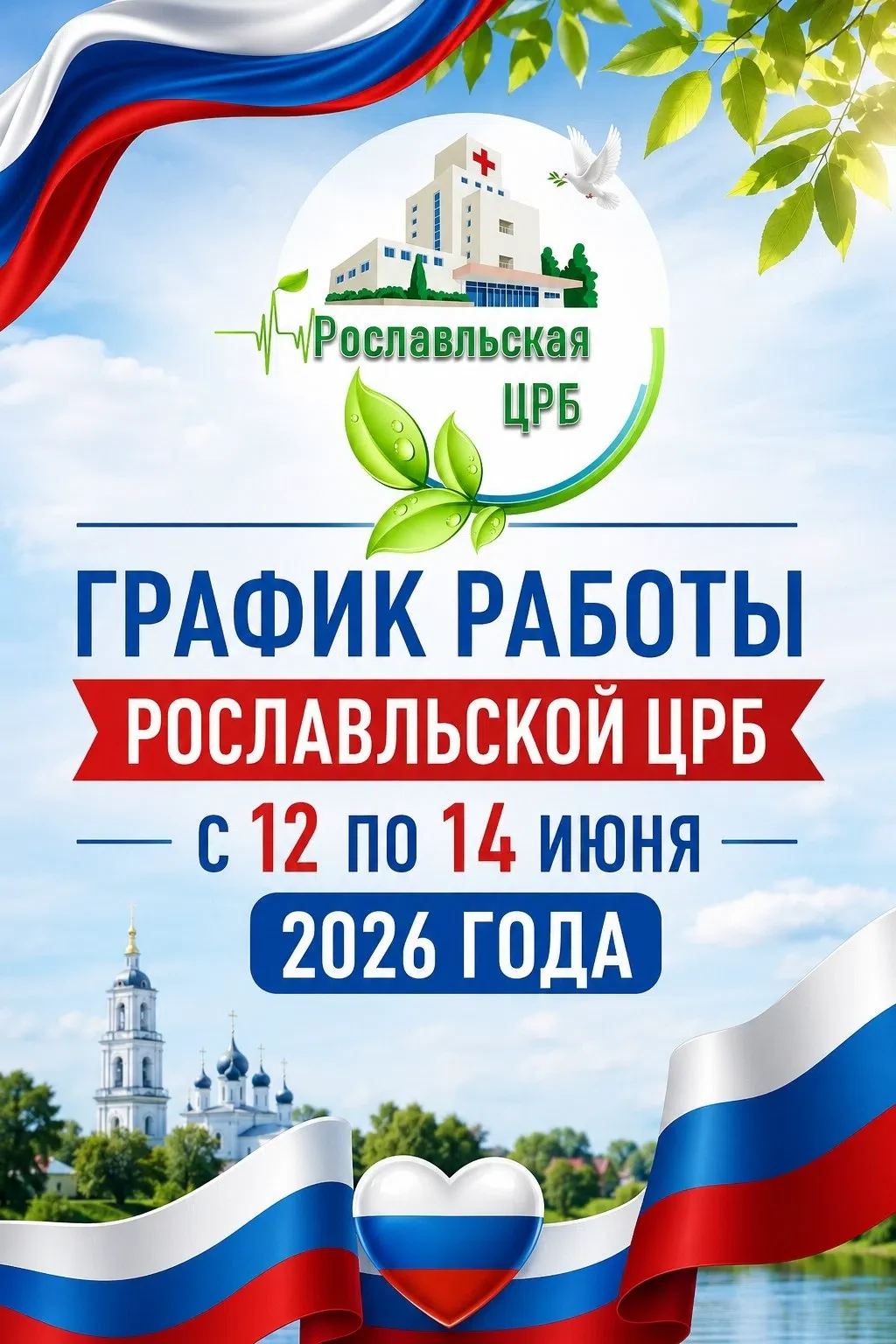 📮График работы поликлиники в праздничные и выходные дни 
 с 12 по 14 июня 2026 года 
 
✅12.06.2026 