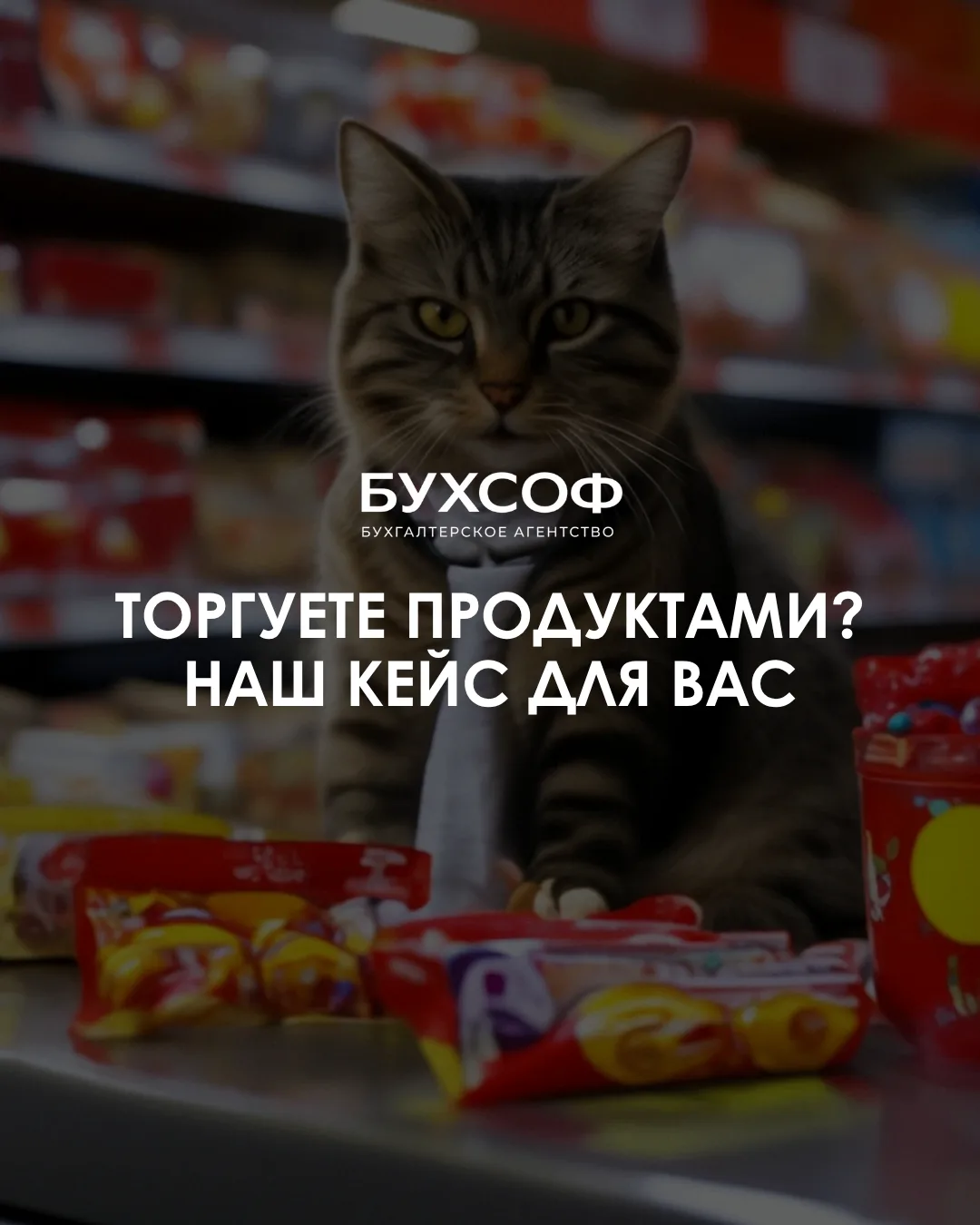 Торгуете продуктами? Как списать естественную убыль и законно учесть расходы - наш кейс
