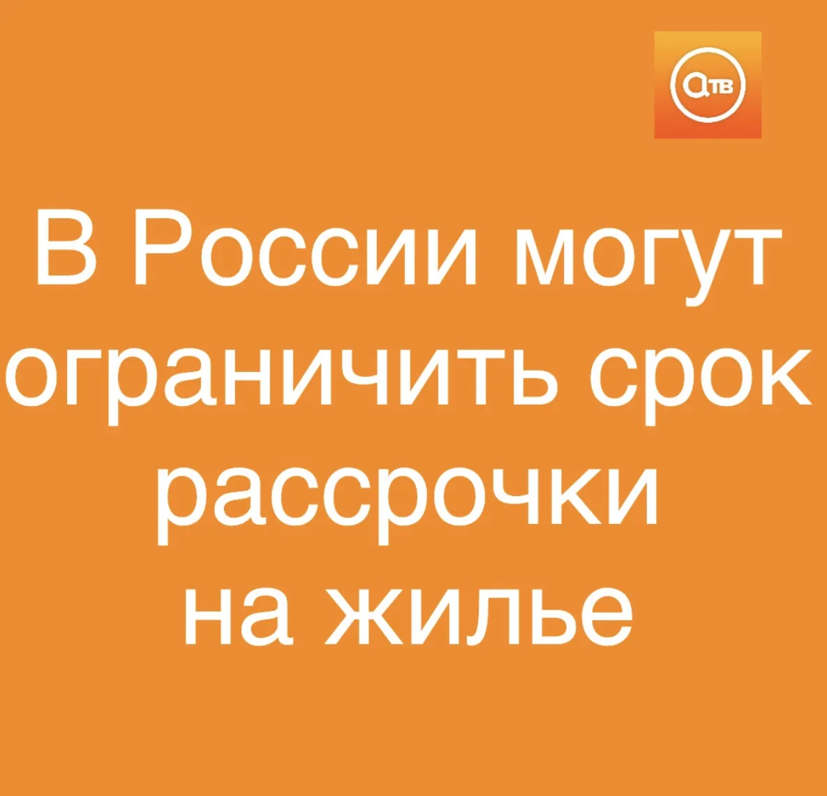 Ограничить срок рассрочки на жилье предложили в ЦБ