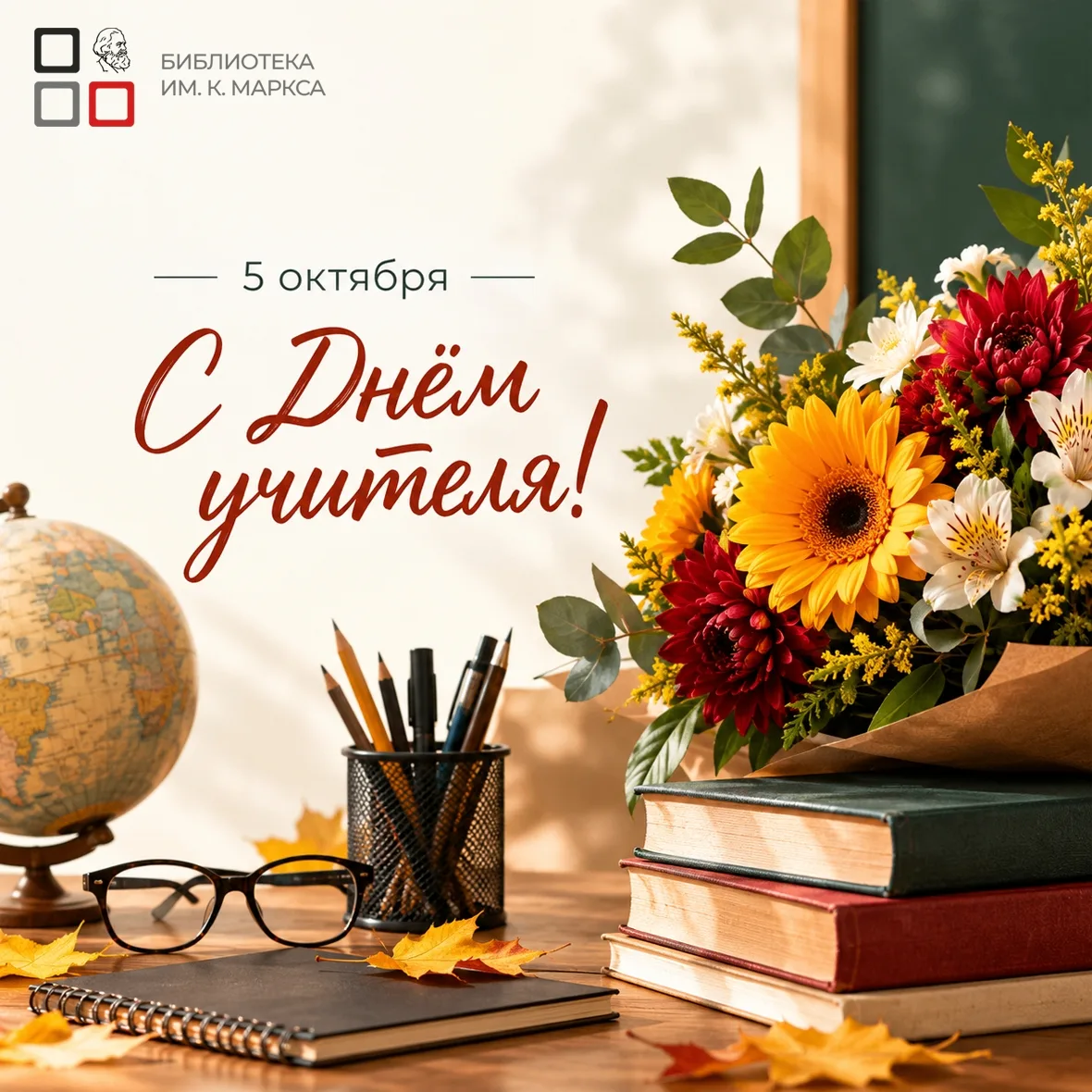 📚 С Днём учителя!