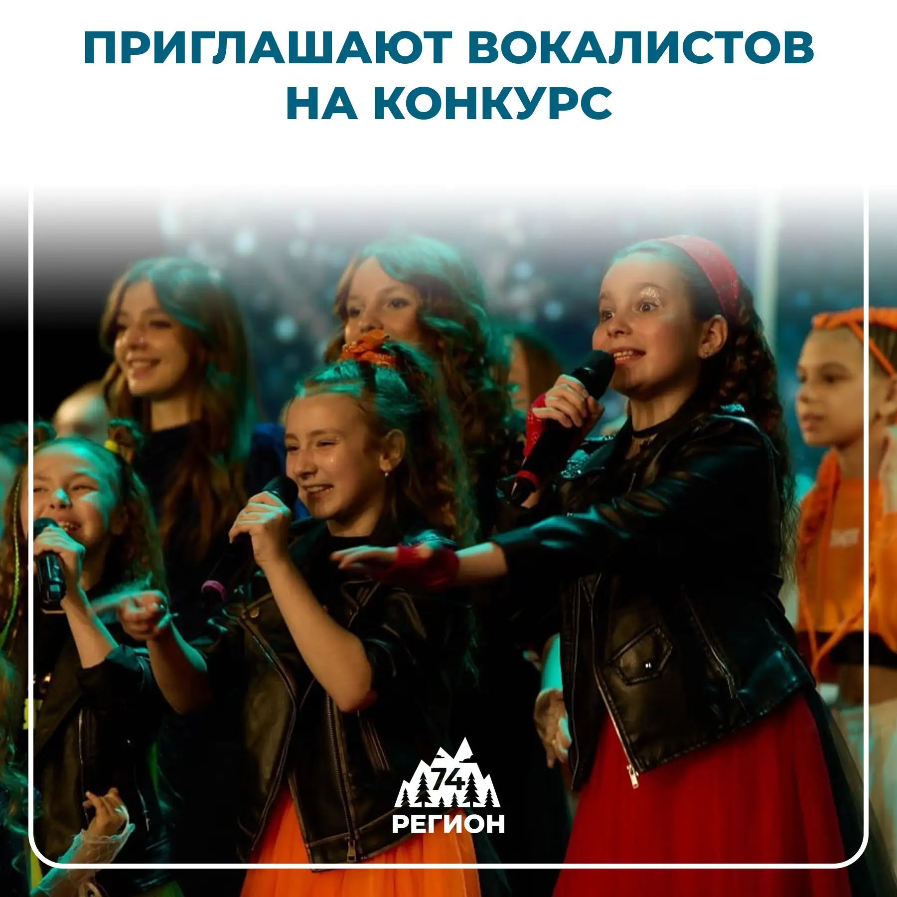 🎤 В Челябинске пройдут очные отборы на всероссийский вокальный конкурс, финал которого...