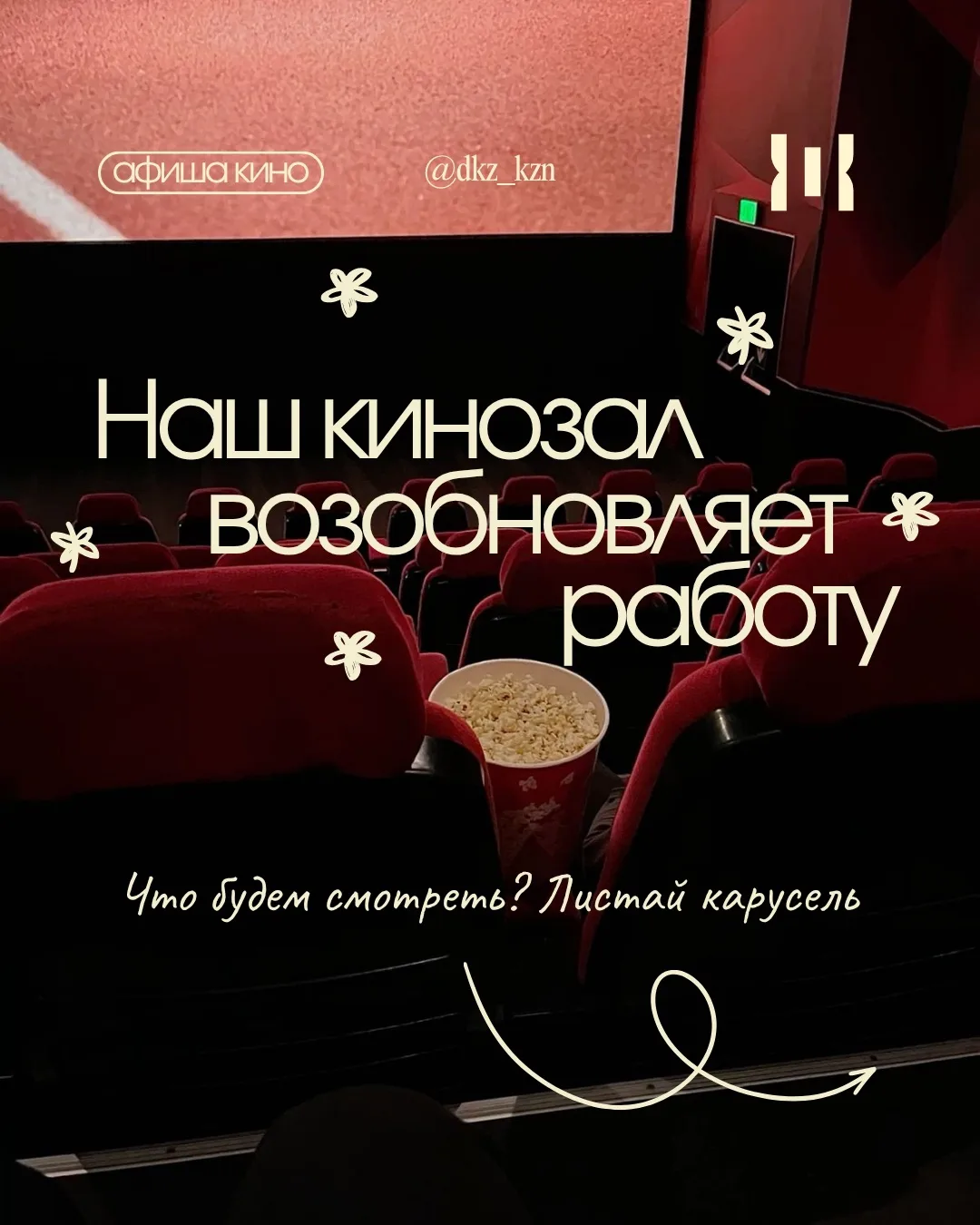 🎬 Кинозал ДКЖ снова открывает двери!