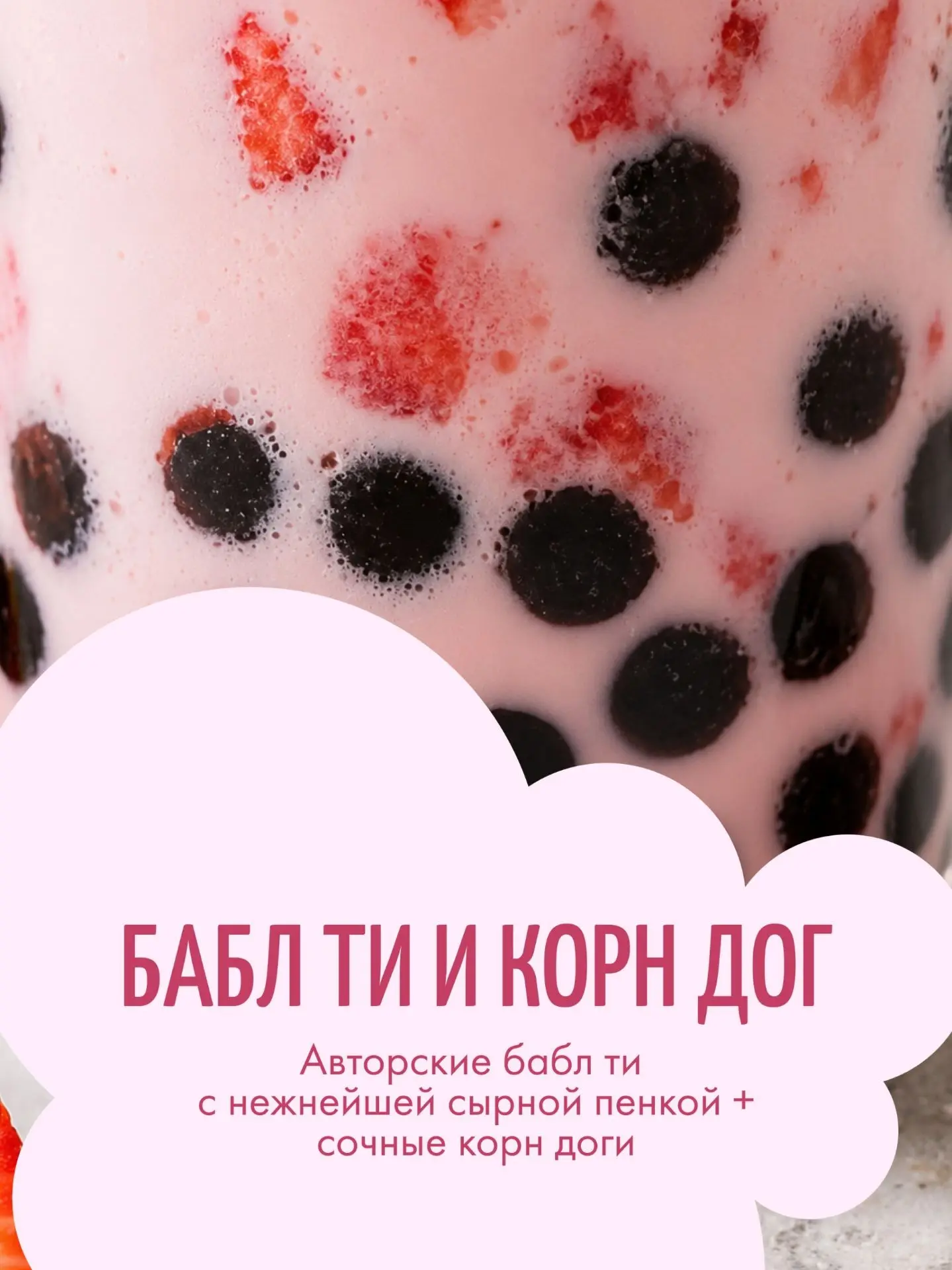 ✨Нашли идеальную остановку для перекуса на фуд-корте — домик «Бабл ти и Корн дог»

Ищите его напроти