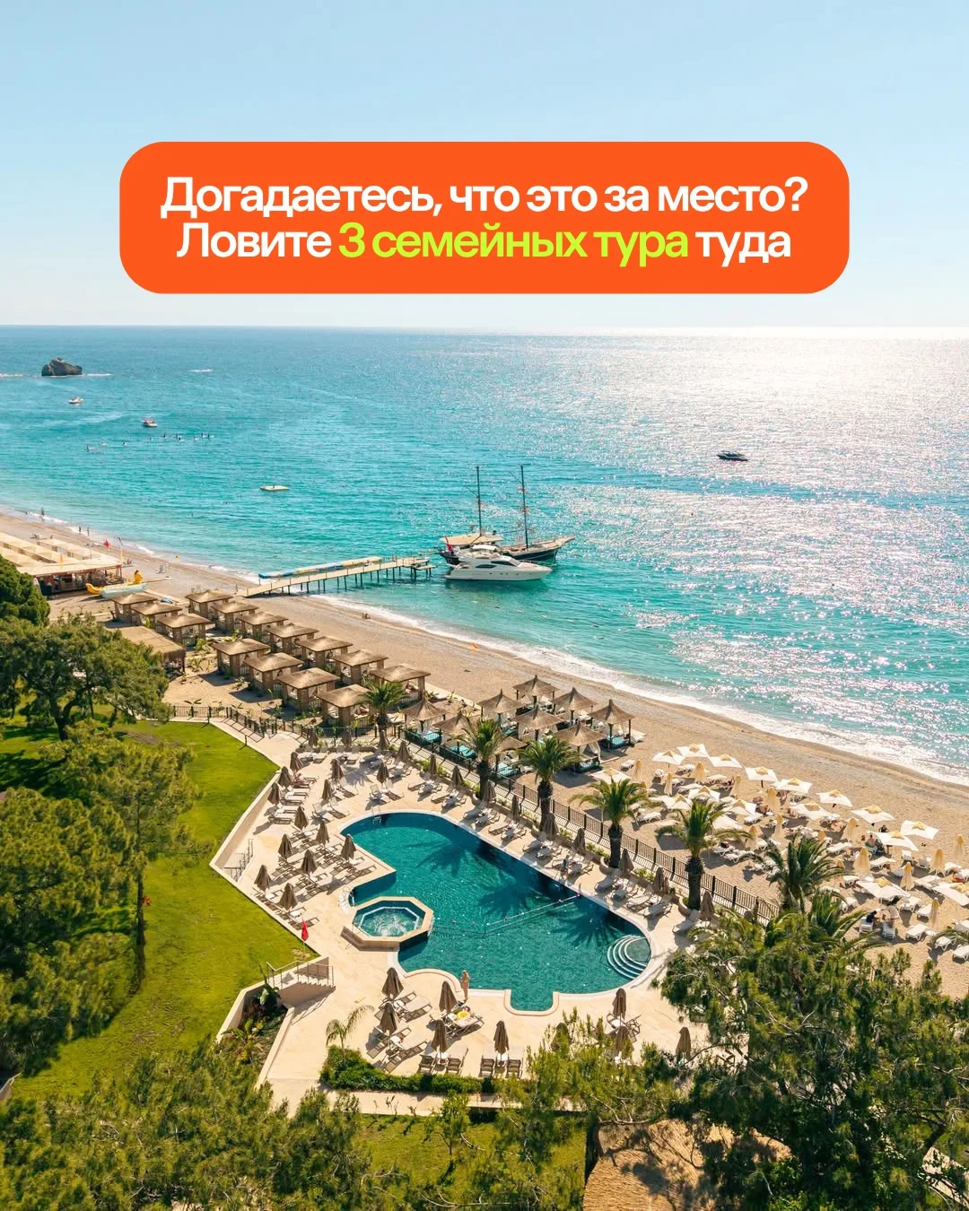 Турция, чудесный Кемер, где никогда не бывает скучно. 😎 Ловите 3 тура, 7 ночей с 26 июня по 3 июля 