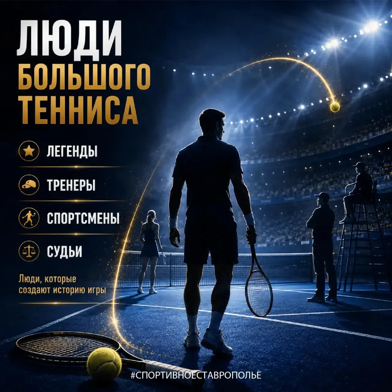 🎾 ЛЕГЕНДЫ БОЛЬШОГО ТЕННИСА