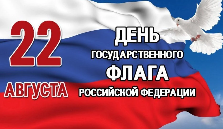 «Гордо реет триколор» ко Дню флага.