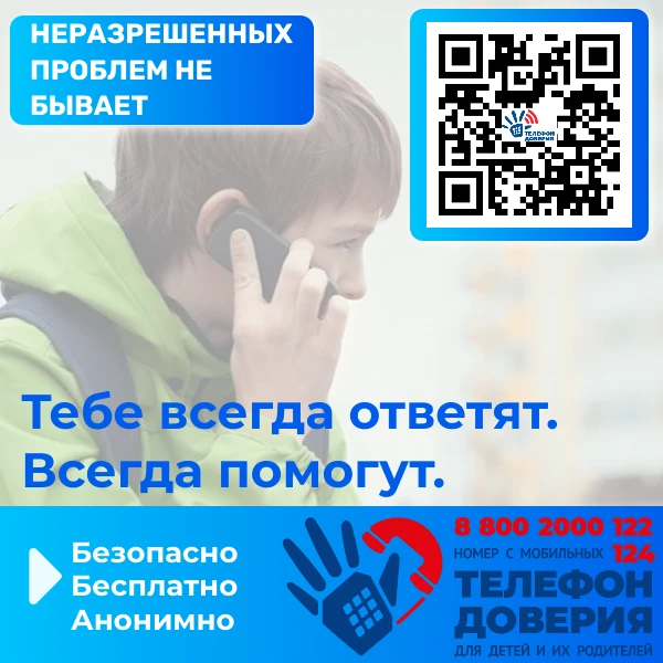 📞 Доверительная линия – не только в кризис