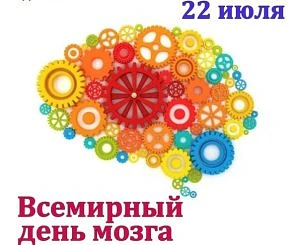 🧠 22 июля — Всемирный день мозга! 🎉

Мозг — удивительный орган: он управляет всем нашим телом, хра
