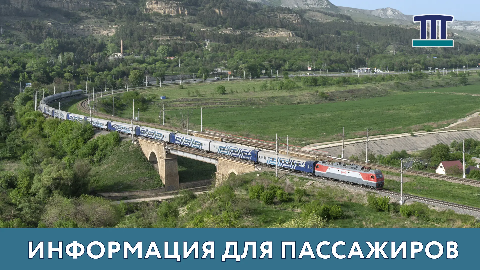 Все поезда «Таврия» крымского направления продолжат курсировать от/до станции Керчь-Южная Новый парк