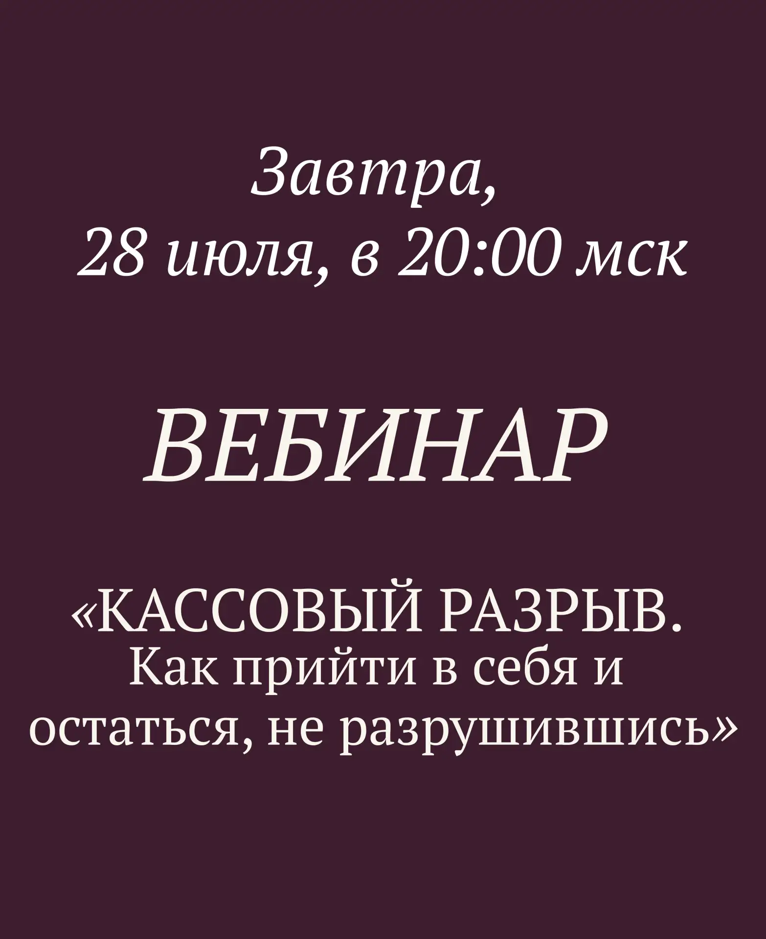 Завтра, 28 июля, в 20:00 мск открытый вебинар.