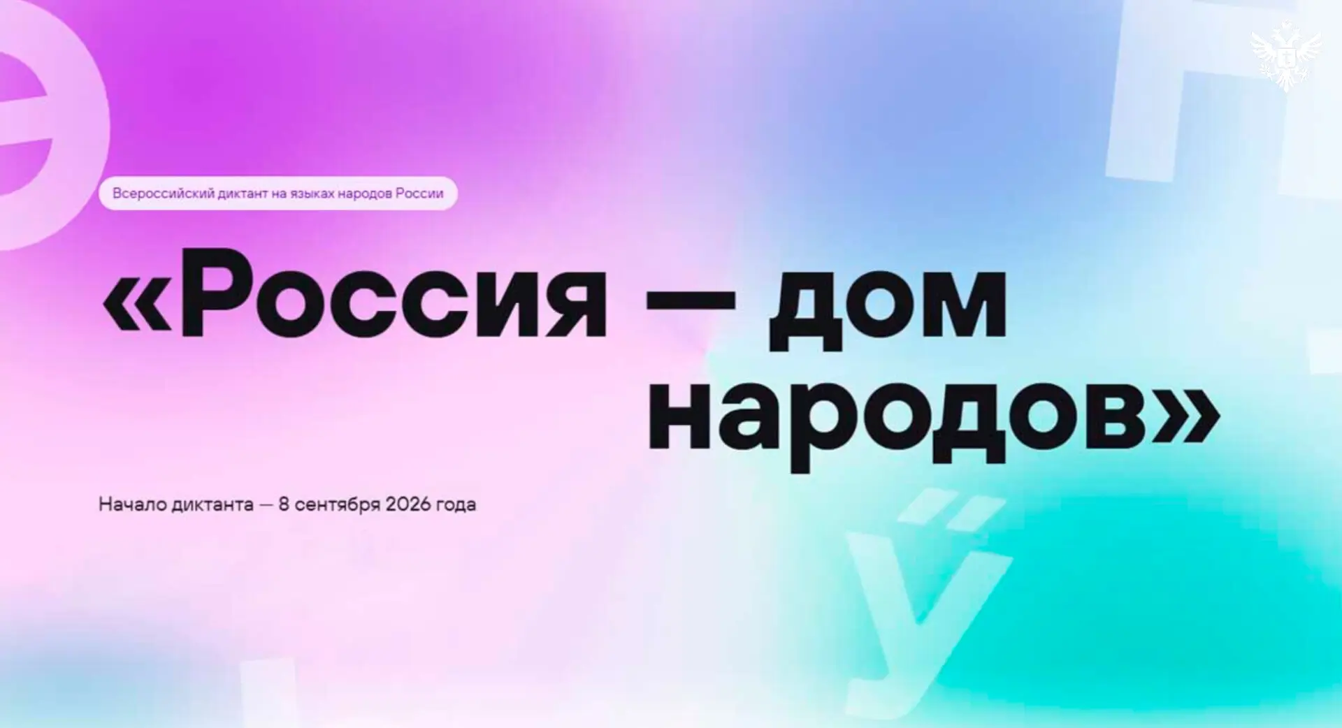 Всероссийский диктант на языках народов России пройдет 8 сентября
