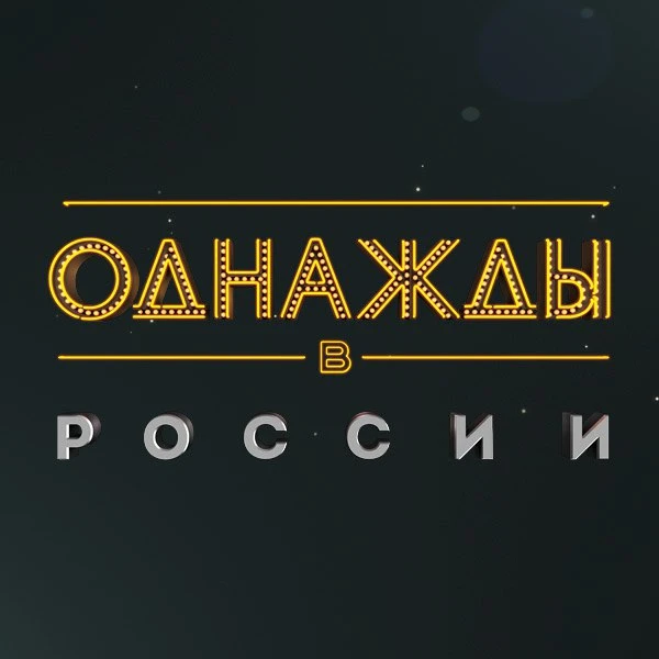 Друзья Однажды в России теперь в Максе )
Заходи посмеяться от души 🤣
Подписаться - Однажды в России