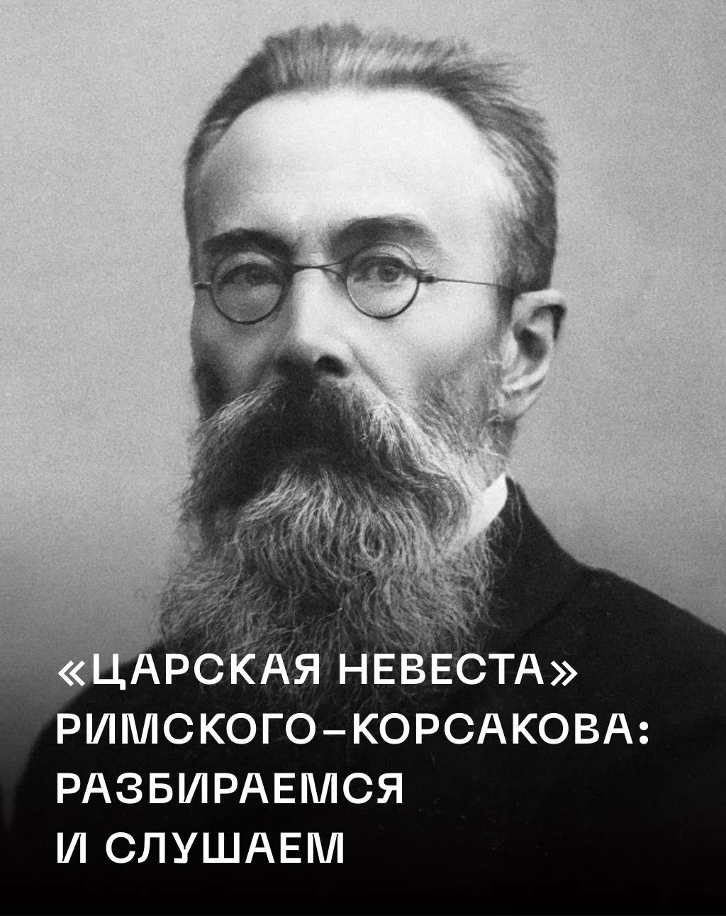 Уже через неделю мы играем главную оперную премьеру этого года – «Царскую невесту» Римс...
