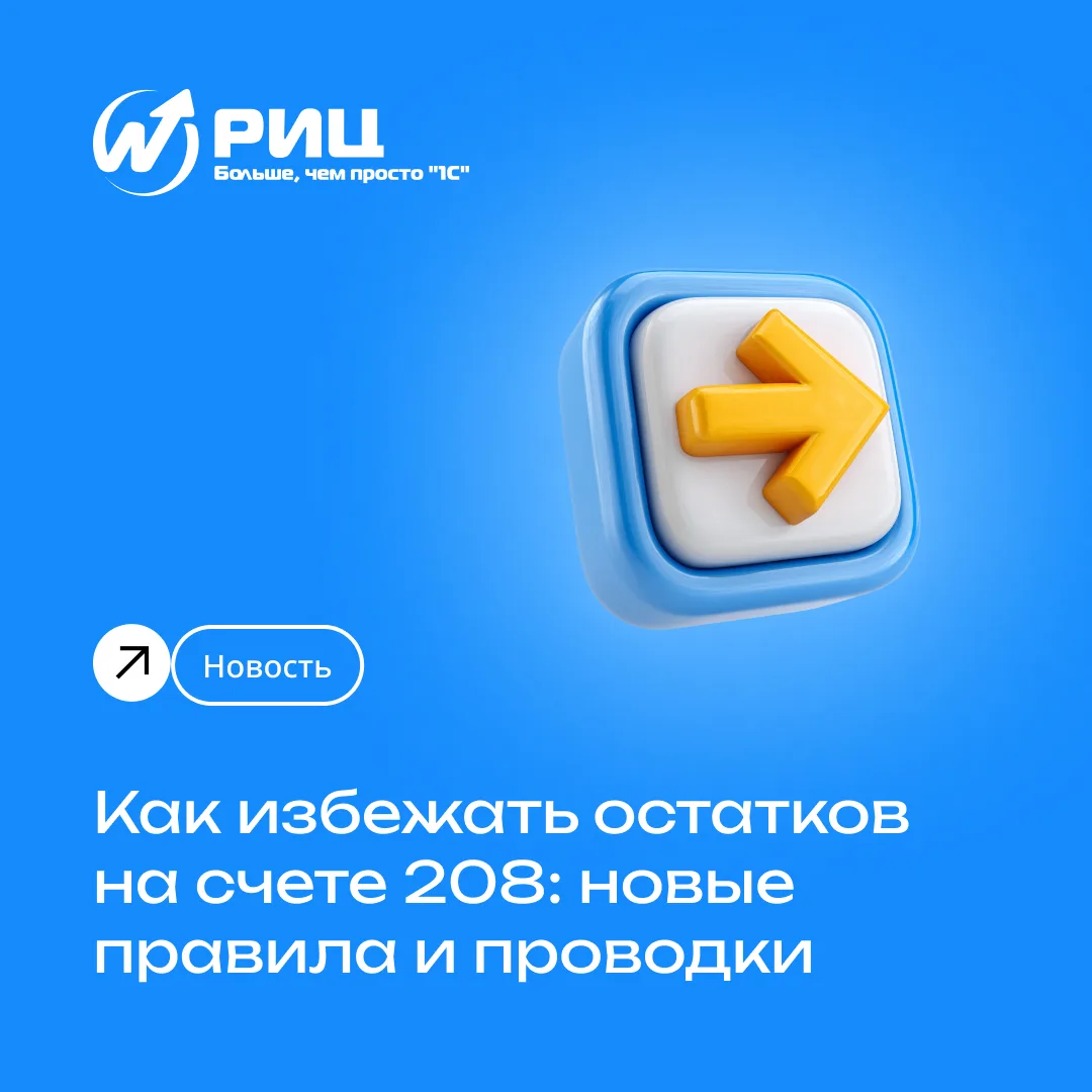 Остатки на счёте 208 — одна из частых проблем при расчётах с подотчётными лицами. Чтобы...