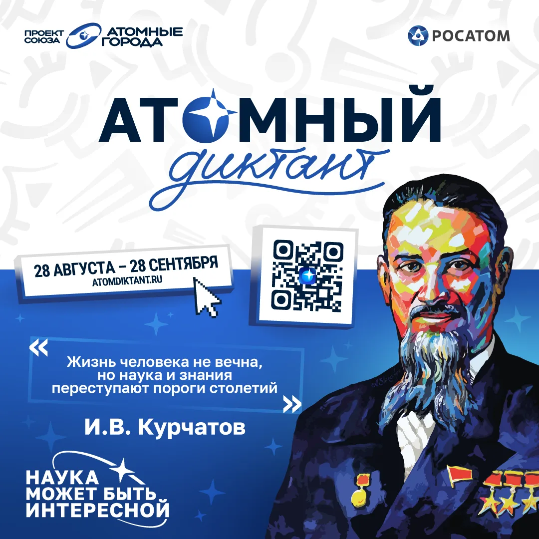 Скоро начинается месяц атомных знаний!