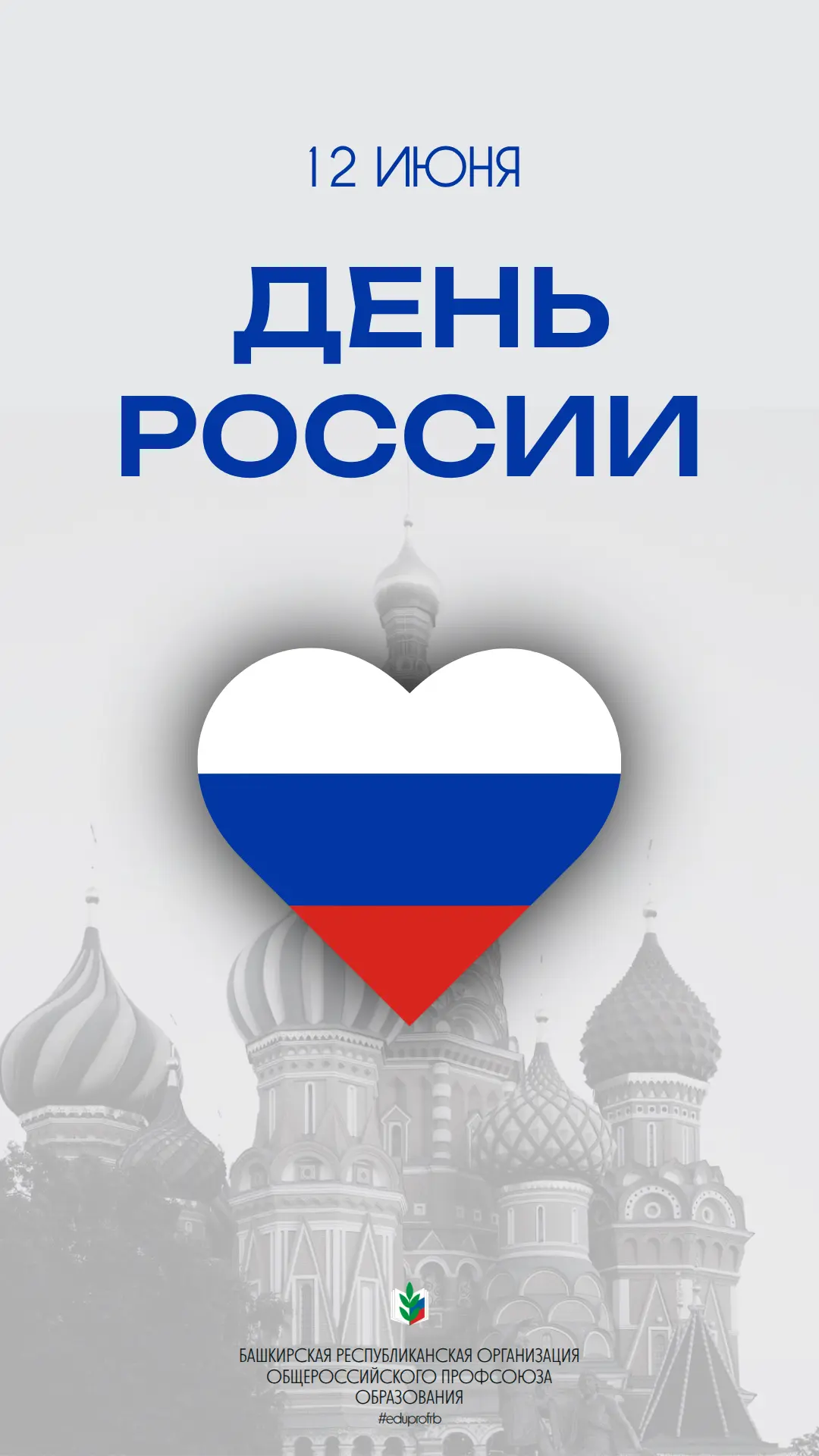 ✅12 июня – День России, праздничный день.