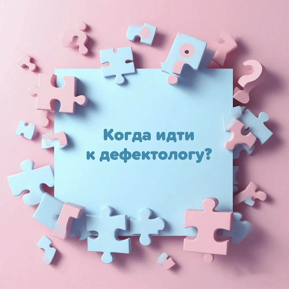 ⚠ Когда ребенка нужно показать дефектологу?