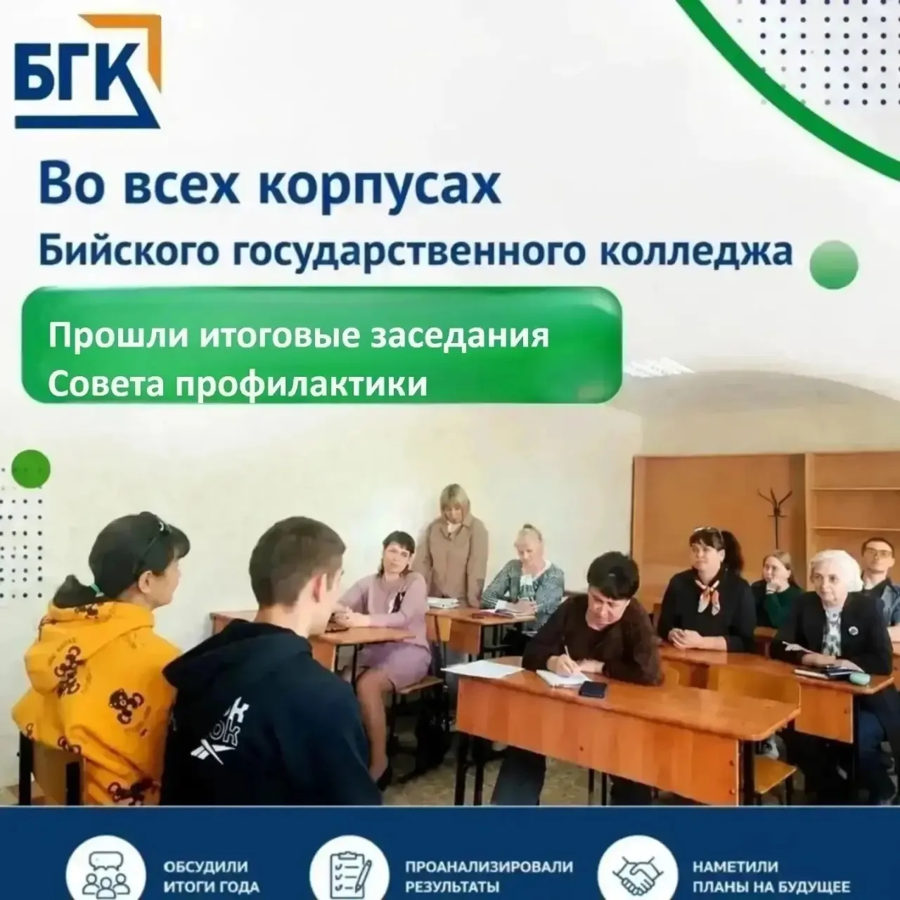 🔉В Бийском государственном колледже подвели итоги работы Советов профилактики ☝
