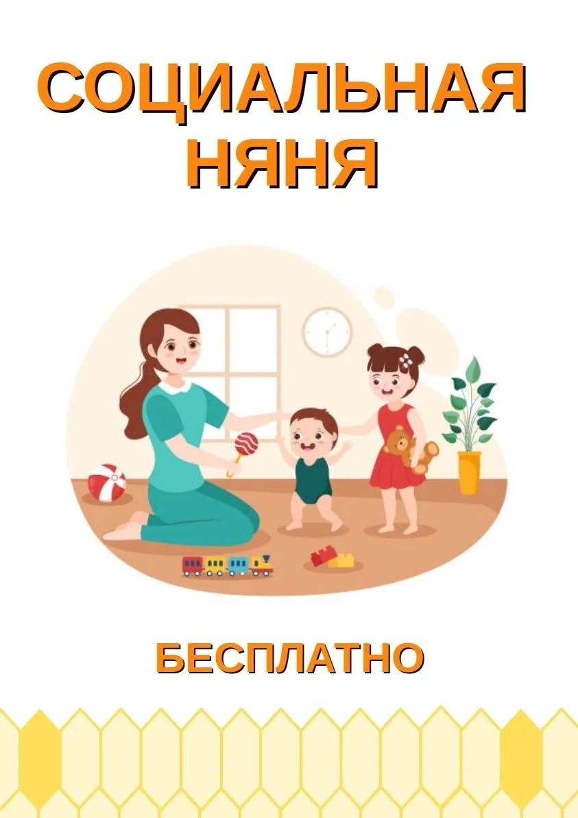 Напоминаем !Услуга в Воронежской области: социальная няня!