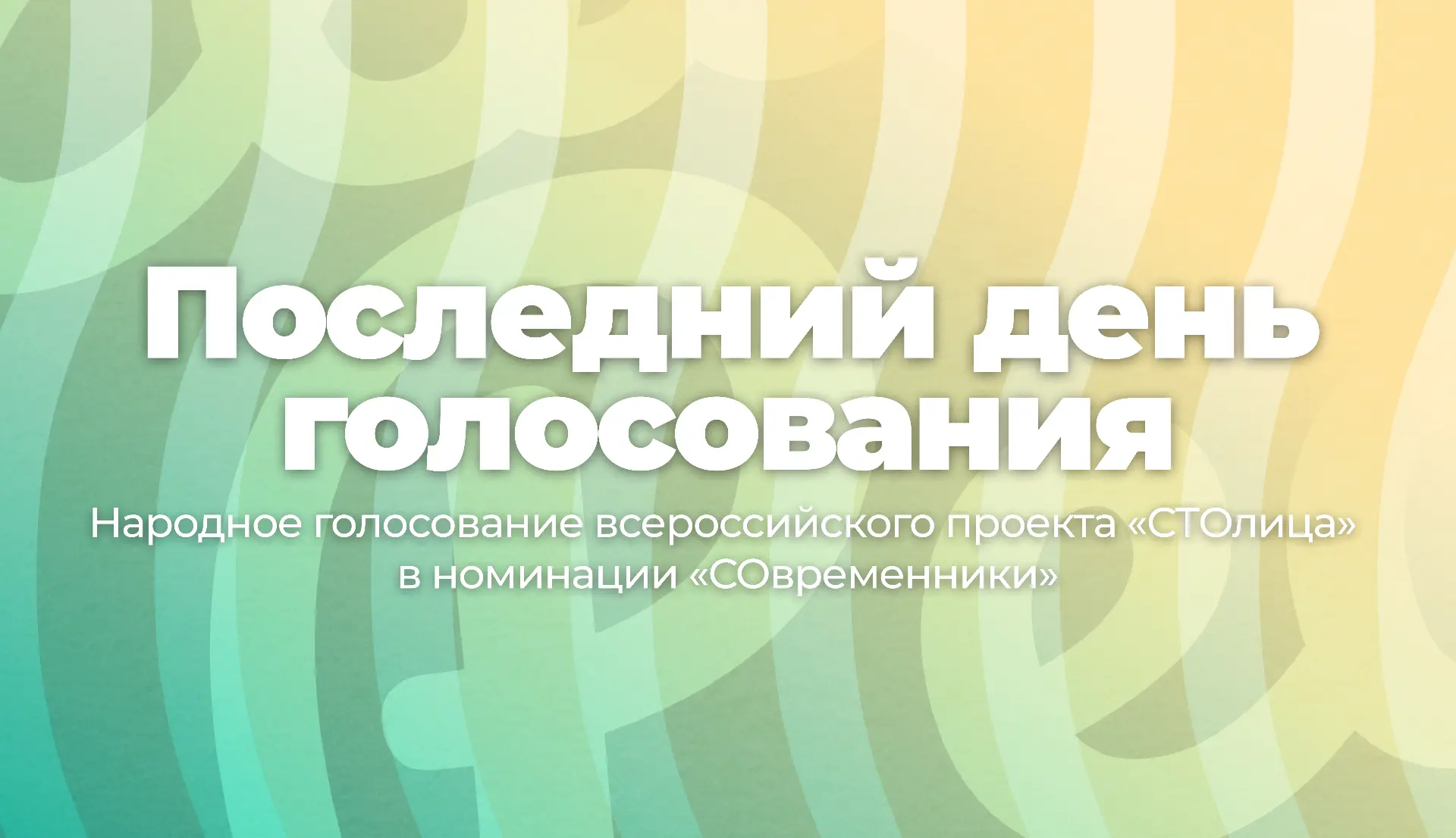 ПОСЛЕДНИЙ ДЕНЬ ГОЛОСОВАНИЯ