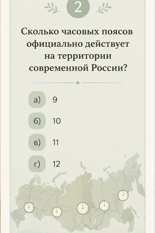❓Сколько часовых поясов официально действует на территории современной России?

👍 - 9
❤️ - 10
🔥 - 