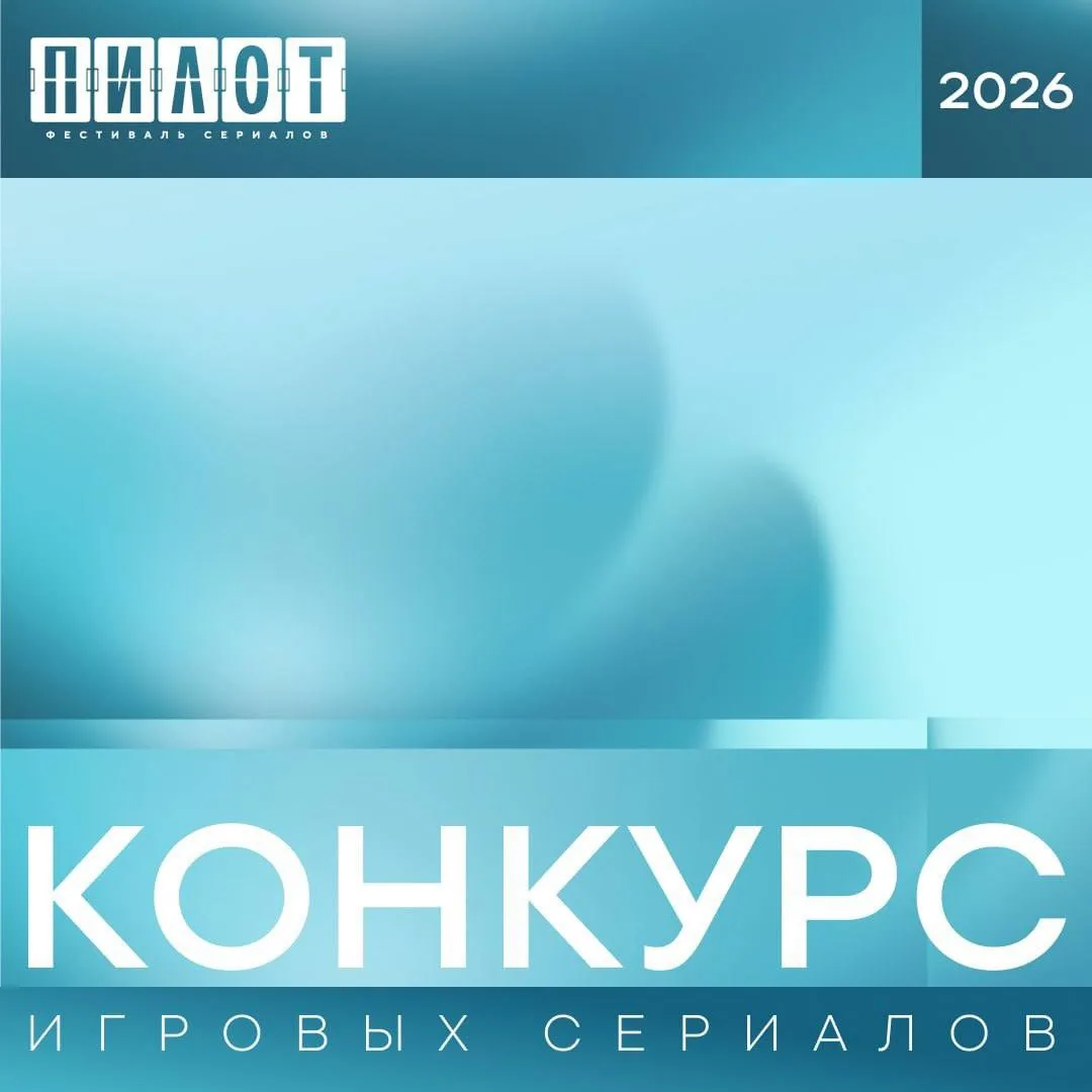Фестиваль сериалов «Пилот» объявил конкурсную программу игровых сериалов