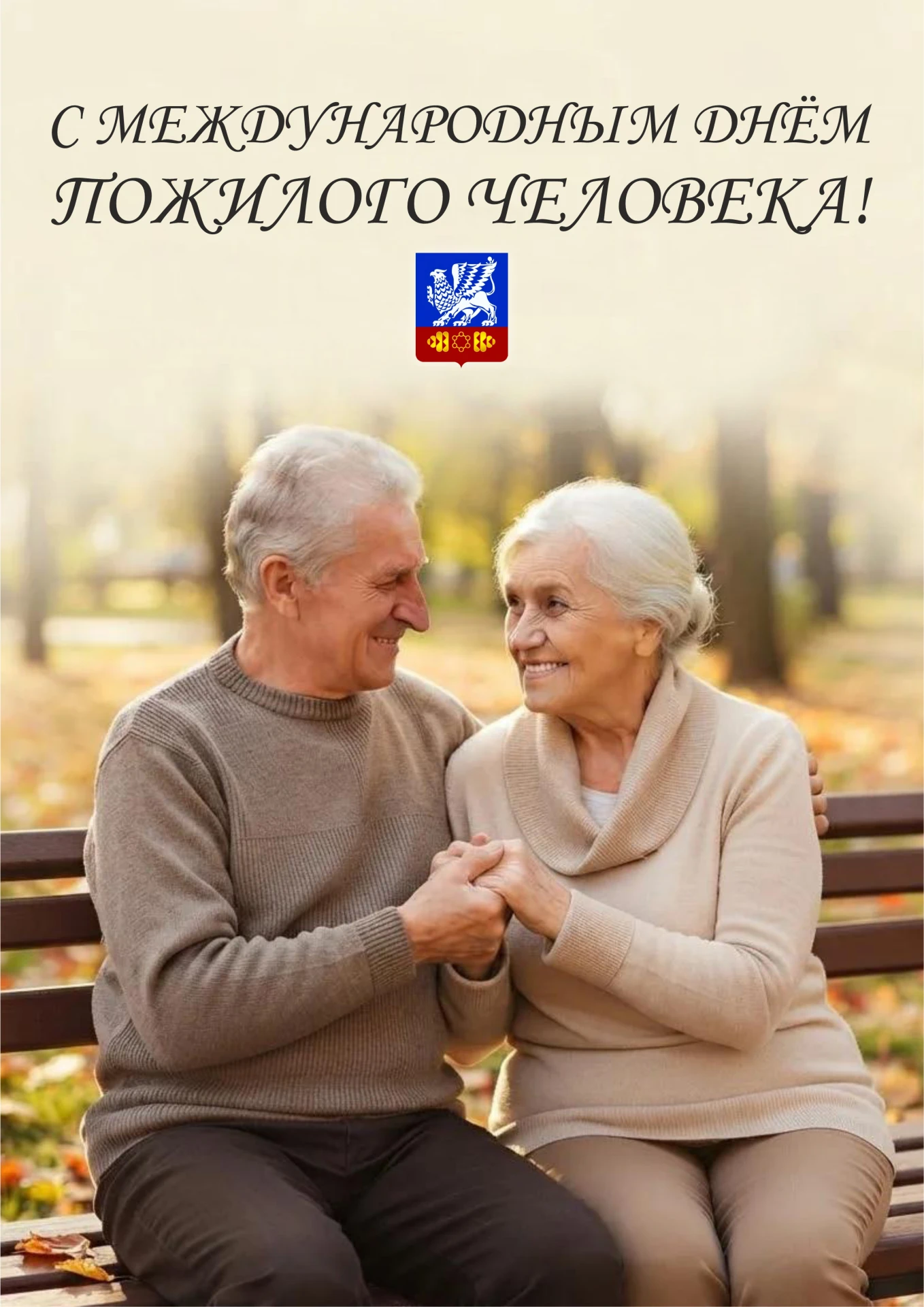 Дорогие жители Саянска старшего поколения!