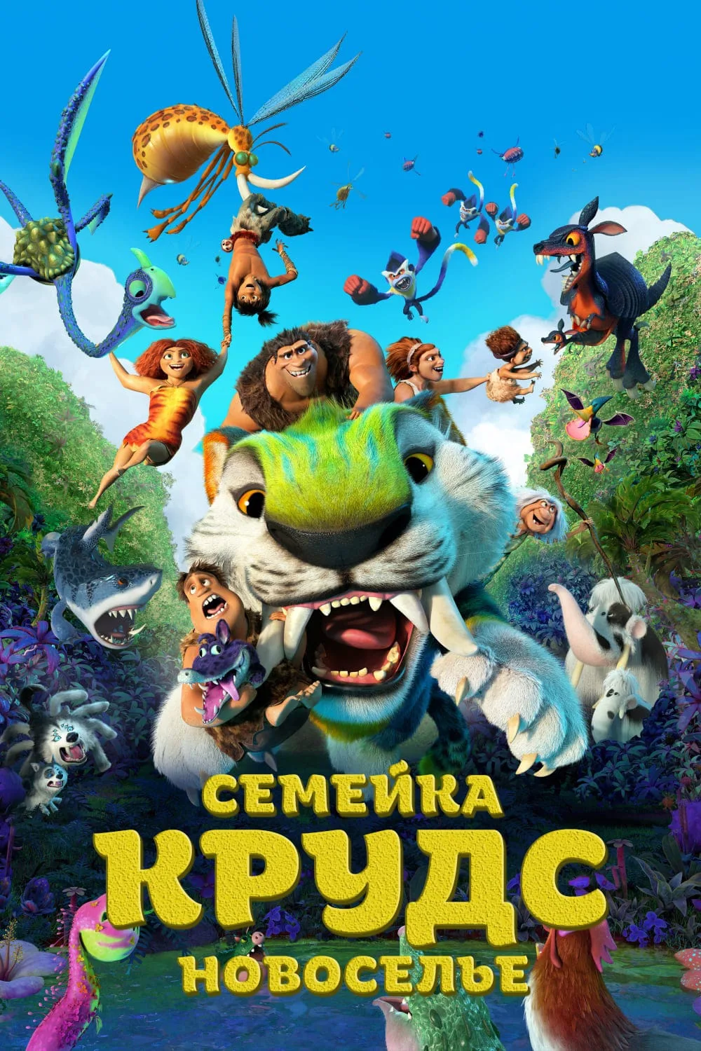 Семейка Крудс 2. Новоселье