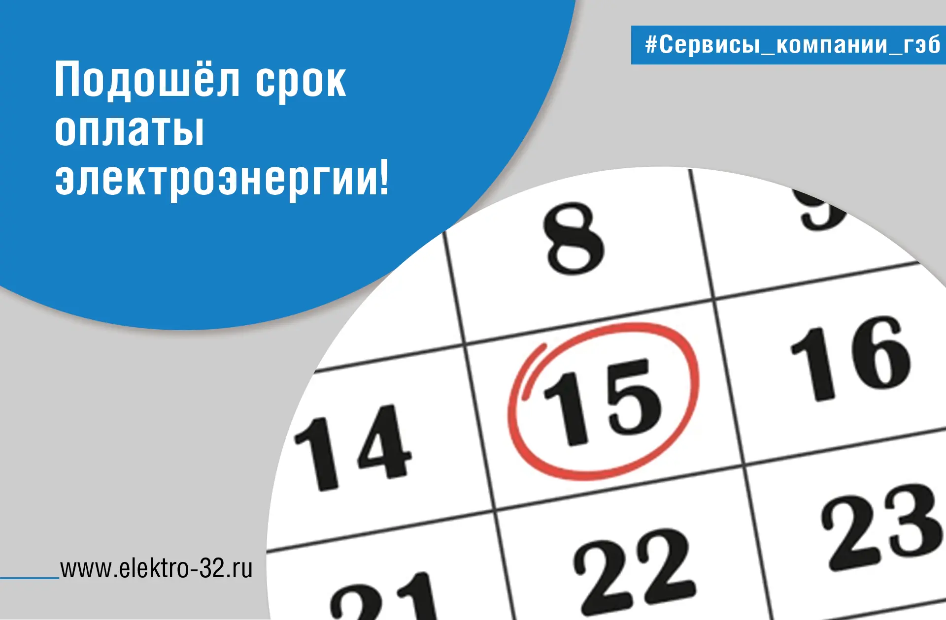Сегодня 15 мая — крайний день оплаты электроэнергии и коммунальных услуг.