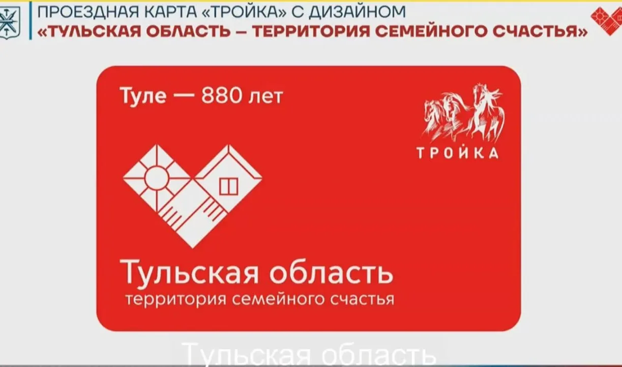 Тульская «Тройка» получит дизайн «Территории семейного счастья»