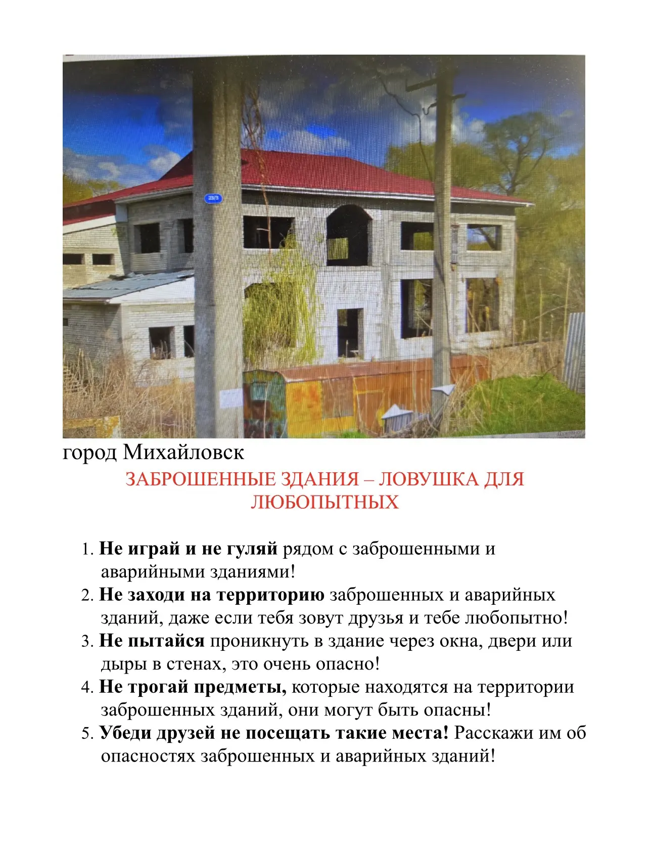 🛑Заброшенные здания часто становятся «ловушкой для любопытных», так как привлекают внимание своей з