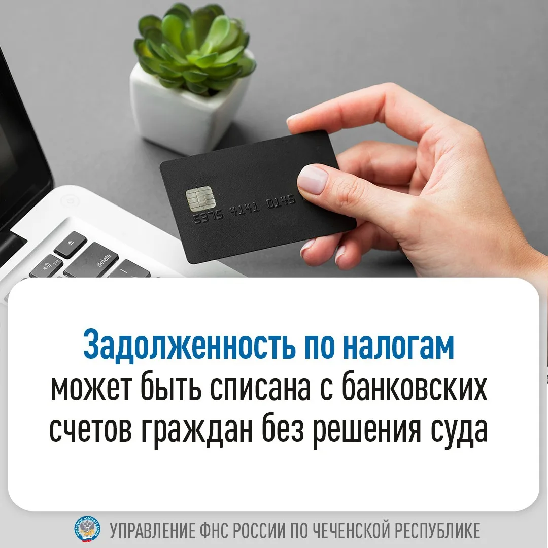 📢 Управление ФНС России по Чеченской Республике информирует граждан, что задолженность...