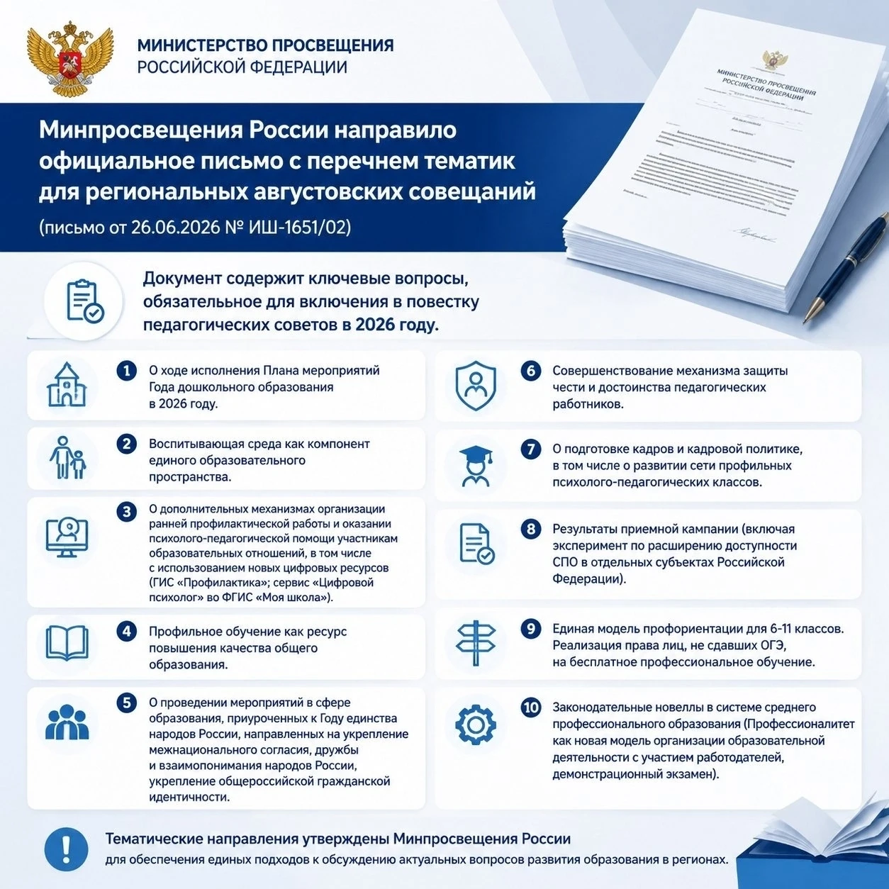 АВГУСТОВСКИЕ СОВЕЩАНИЯ -2026 
 
Министерство просвещения Российской Федерации 
направило официальное